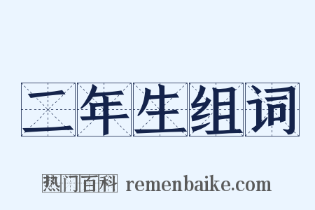 二年生组词是什么意思的图片